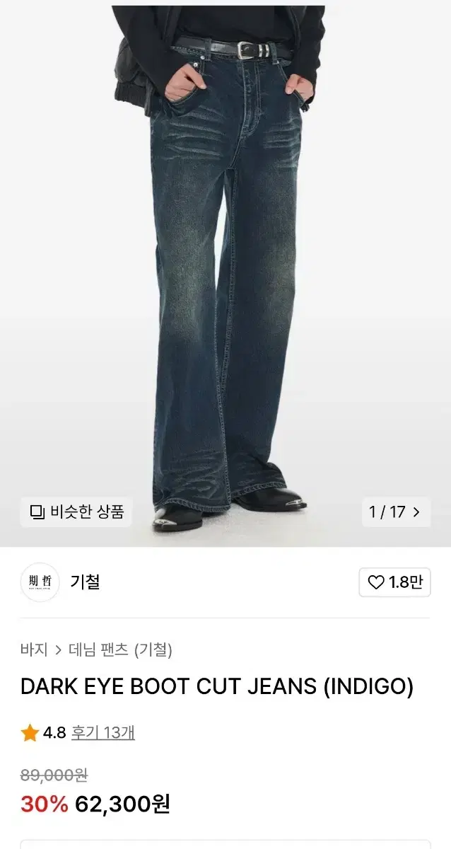 (s)기철 부츠컷 데님 DARK EYE BOOT CUT JEANS